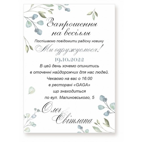 Запрошення на весілля, № 97
