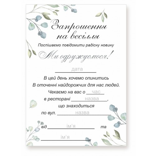 Запрошення на весілля, № 97