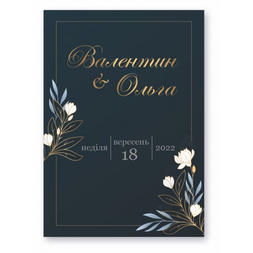 Запрошення на весілля, №41