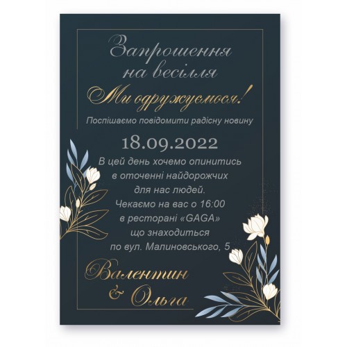 Запрошення на весілля, №41