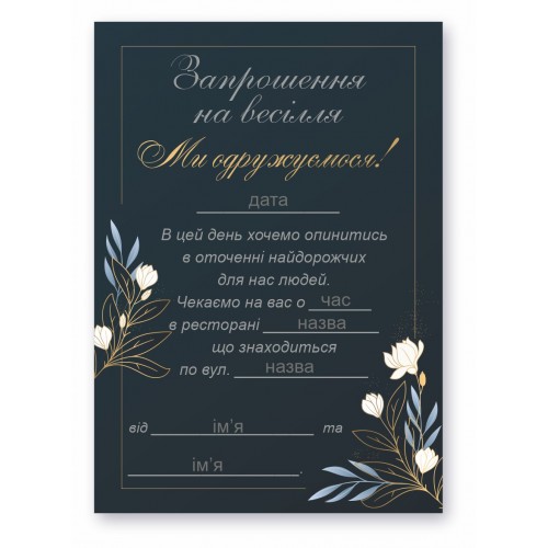Запрошення на весілля, №41