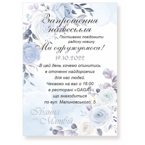 Запрошення на весілля, № 91