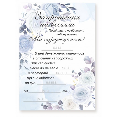 Запрошення на весілля, № 91