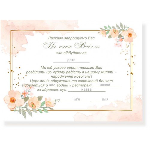 Запрошення на весілля іменні та стандартні