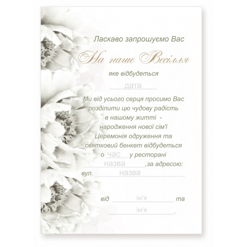 Запрошення на весілля, №48