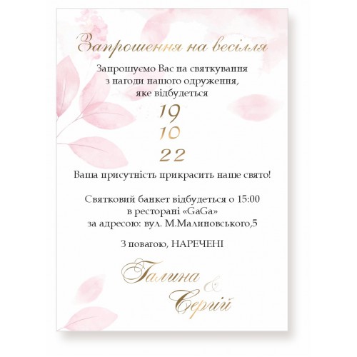 Запрошення на весілля, № 46