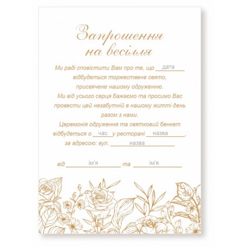 Запрошення на весілля, №22