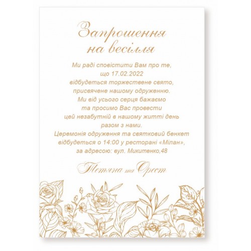 Запрошення на весілля, №22