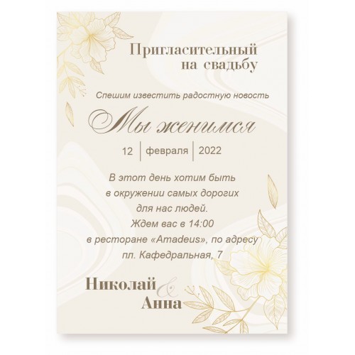 Запрошення на весілля, №32