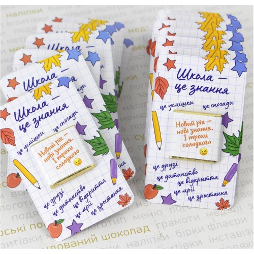 Шоколадка на листівці школяру на 1 вересня