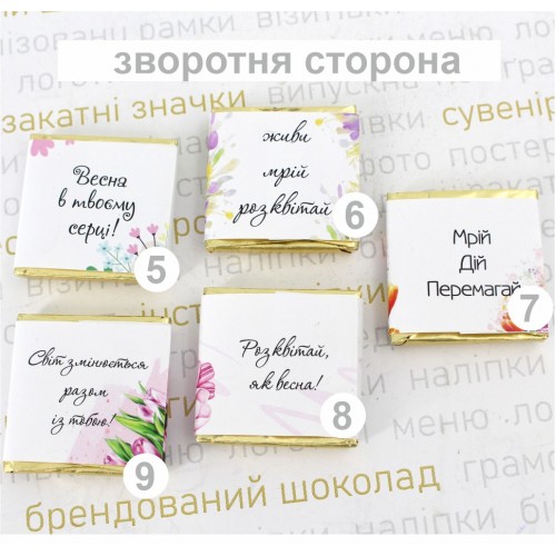 Порційний 5,5г шоколад до весняних свят