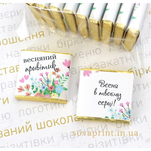Порційний 5,5г шоколад до весняних свят