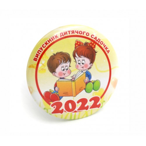 Закатной значок для выпускного 58мм, дети с книжкой