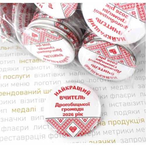 Значок з написом найкращому вчителю, 58мм