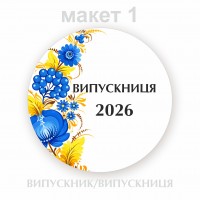 Закатний значок для випускників