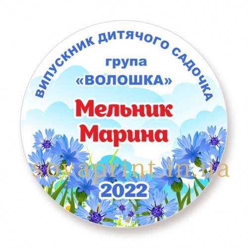 Значок выпускника детского сада, "Волошка"