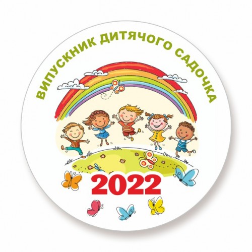 Значки для выпускников садика