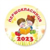 Закатной значок  для первоклассников, 58мм