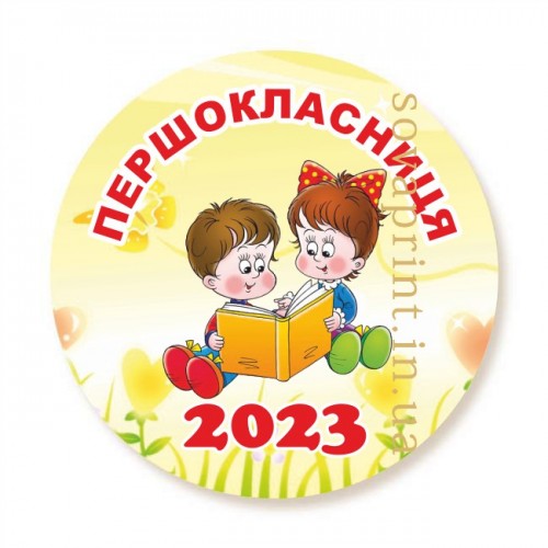 Закатной значок  для первоклассников, 58мм