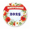 Закатной значок  для выпускного 58мм, маки