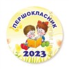 Закатной значок  для первоклассников, 58мм