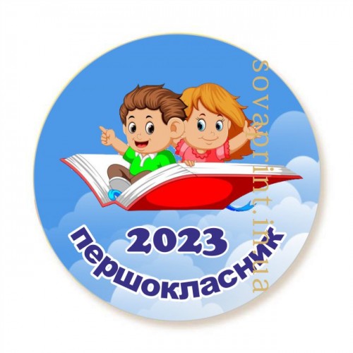 Закатной значок  для первоклассников, дети на книжке 2