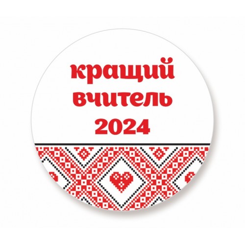 Значок с надписью лучшему учителю, 58мм