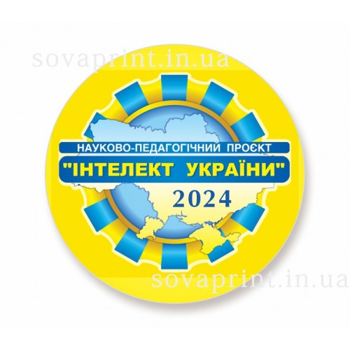Значок  для первоклассников интелект, 58мм