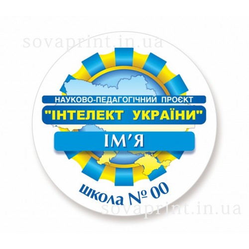 Значок  для первоклассников интелект, 58мм