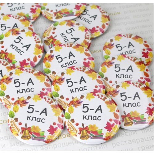 Значок  для первоклассников "Осень" - 58мм