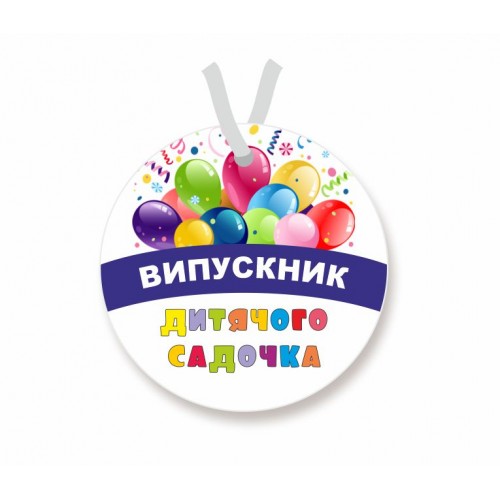 Медаль 70 мм, повітряні кульки