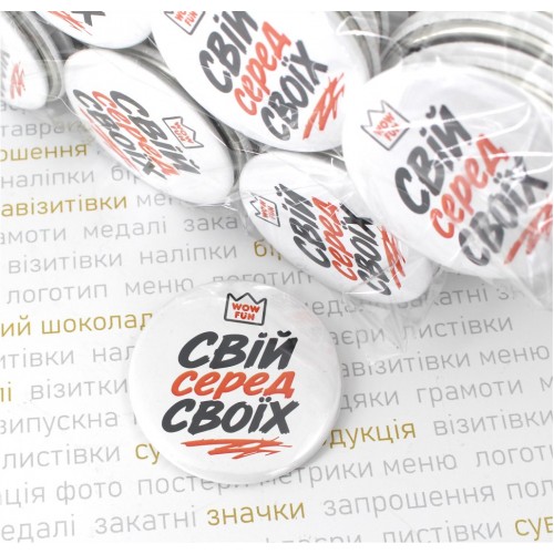 Значки, 58мм з власним дизайном