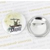 Значки, 58мм с собственным дизайном Значки, 58мм с собственным дизайном
