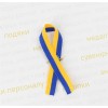 Стрічка патріотична, жовто-блакитна на шпильці