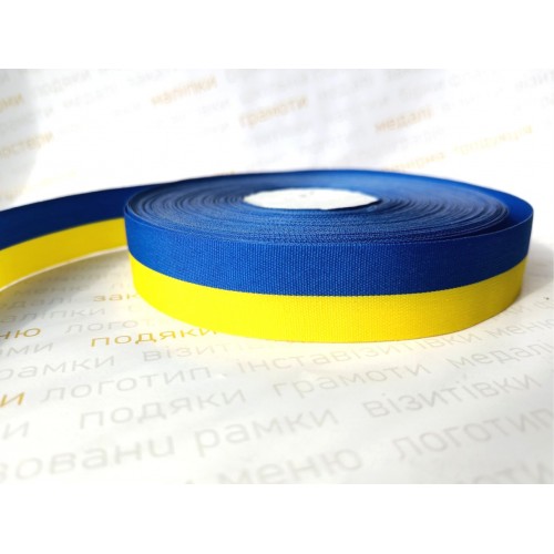 Лента патриотическая, желто-синяя 2см