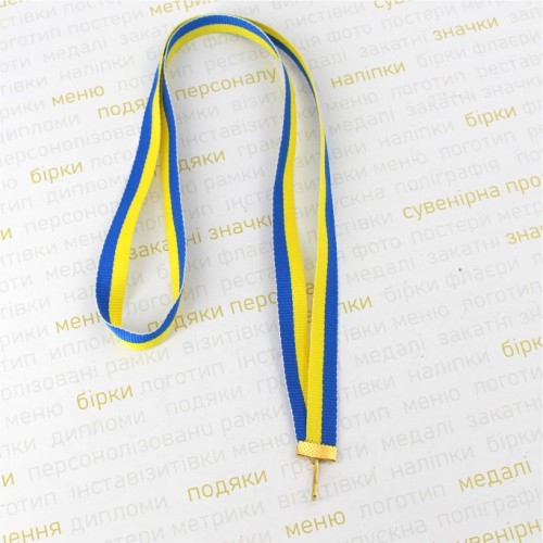 Лента для медалей и наград, желто - голубая, 1см
